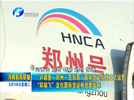 《河南新聞聯(lián)播》“盧森堡-鄭州-芝加哥”國(guó)際貨運(yùn)航線(xiàn)正式運(yùn)營(yíng)“環(huán)球飛”定位國(guó)際貨運(yùn)樞紐新坐標(biāo)