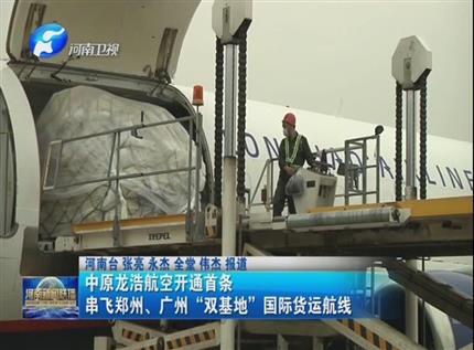【河南新聞聯(lián)播】中原龍浩航空開通首條串飛鄭州、廣州“雙基地”國際貨運(yùn)航線