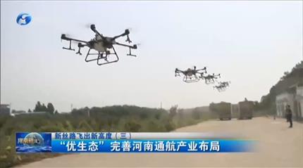 【河南新聞聯(lián)播】項目為王促發(fā)展新絲路飛出新高度（三）“優(yōu)生態(tài)”完善河南通航產業(yè)布局