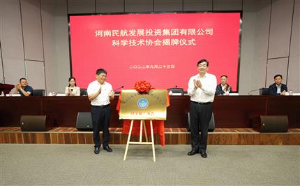 河南航投科協(xié)今日成立！