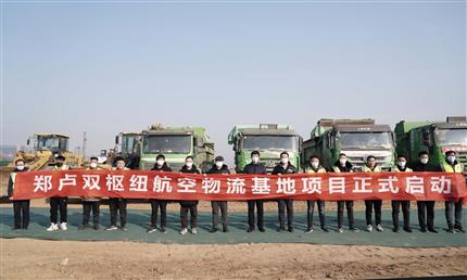 鄭盧雙樞紐航空物流基地項(xiàng)目啟動