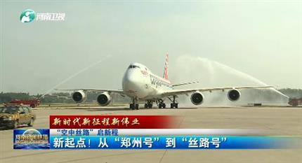 【河南新聞聯(lián)播】“空中絲路”啟新程丨 新起點！從“鄭州號”到“絲路號”（二）