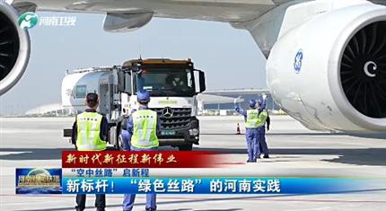 【河南新聞中心】“空中絲路”啟新程丨新標桿！“綠色絲路”的河南實踐（三）