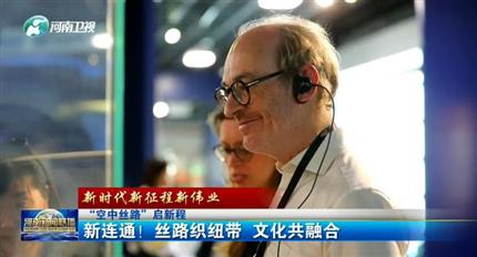 【河南新聞聯(lián)播】空中絲路”啟新程丨新連通！絲路織紐帶 文化共融合（四）